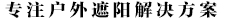專(zhuān)注戶(hù)外遮陽(yáng)解決方案